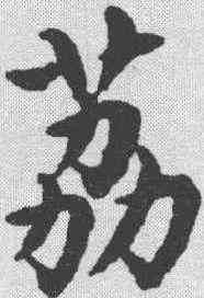 荔,尹昌隆 ,書法字典